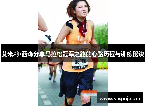 艾米莉·西森分享马拉松冠军之路的心路历程与训练秘诀
