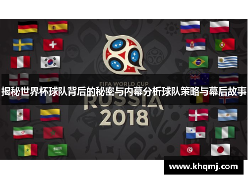 揭秘世界杯球队背后的秘密与内幕分析球队策略与幕后故事