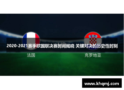 2020-2021赛季欧国联决赛时间揭晓 关键对决的历史性时刻