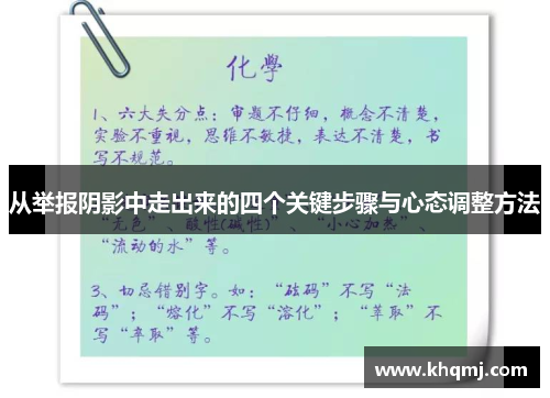 从举报阴影中走出来的四个关键步骤与心态调整方法