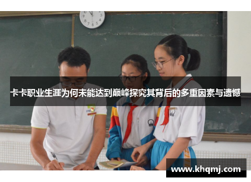 卡卡职业生涯为何未能达到巅峰探究其背后的多重因素与遗憾