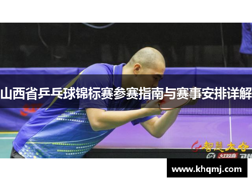 山西省乒乓球锦标赛参赛指南与赛事安排详解