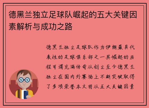 德黑兰独立足球队崛起的五大关键因素解析与成功之路