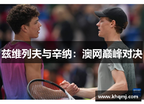 兹维列夫与辛纳：澳网巅峰对决