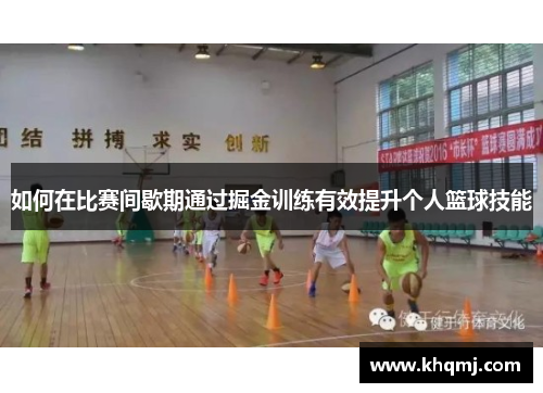 如何在比赛间歇期通过掘金训练有效提升个人篮球技能