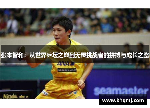 张本智和：从世界乒坛之巅到无畏挑战者的拼搏与成长之路