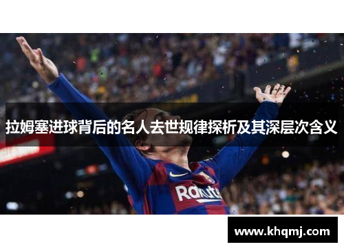 拉姆塞进球背后的名人去世规律探析及其深层次含义