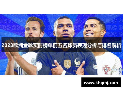 2023欧洲金靴实时榜单前五名球员表现分析与排名解析