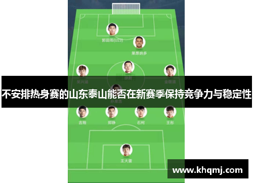 不安排热身赛的山东泰山能否在新赛季保持竞争力与稳定性