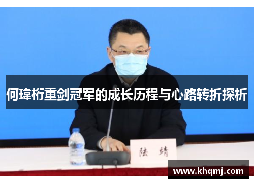 何瑋桁重剑冠军的成长历程与心路转折探析