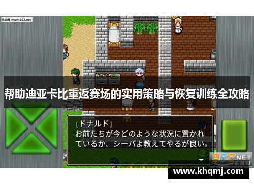 帮助迪亚卡比重返赛场的实用策略与恢复训练全攻略