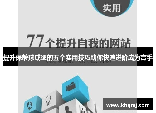 提升保龄球成绩的五个实用技巧助你快速进阶成为高手