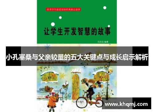 小孔塞桑与父亲较量的五大关键点与成长启示解析